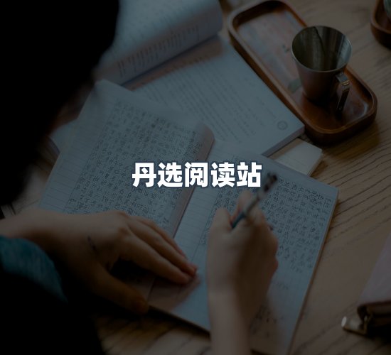 关于丹选阅读站